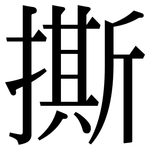 撕: 宋體（明體）
