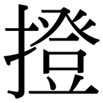 撜: 宋體（明體）