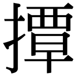 撢: 宋體（明體）