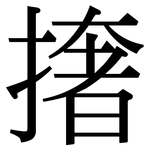 撦: 宋體（明體）