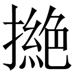 撧: 宋體（明體）