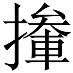 撪: 宋體（明體）
