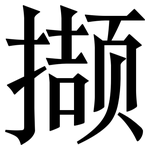 撷: 宋體（明體）
