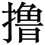 撸: 宋體（明體）