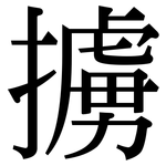 擄: 宋體（明體）