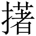 擆: 宋體（明體）