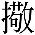 擏: 宋體（明體）