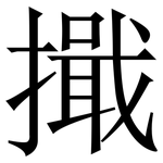 擑: 宋體（明體）
