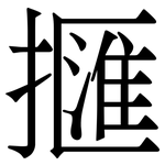 擓: 宋體（明體）