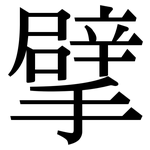 擘: 宋體（明體）