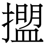 擝: 宋體（明體）