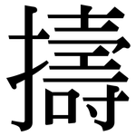 擣: 宋體（明體）