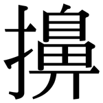 擤: 宋體（明體）