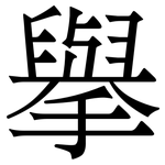 擧: 宋體（明體）