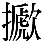 擨: 宋體（明體）