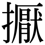 擫: 宋體（明體）