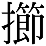 擳: 宋體（明體）