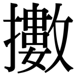 擻: 宋體（明體）