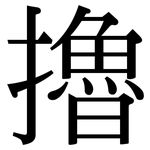 擼: 宋體（明體）
