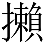 攋: 宋體（明體）