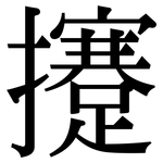 攓: 宋體（明體）