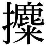 攗: 宋體（明體）