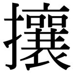 攘: 宋體（明體）