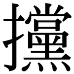 攩: 宋體（明體）