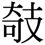 攲: 宋體（明體）
