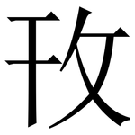 攼: 宋體（明體）