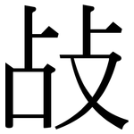 敁: 宋體（明體）