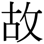 故: 宋體(明體) 故: 宋體(明體)
