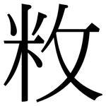 敉: 宋體（明體）