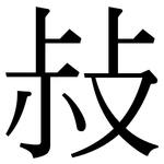 敊: 宋體（明體）