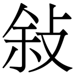 敍: 宋體（明體）