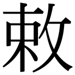 敕: 宋體（明體）