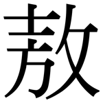 敖: 宋體（明體）