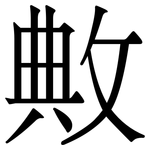 敟: 宋體（明體）