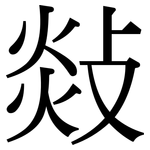 敥: 宋體（明體）