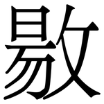 敭: 宋體（明體）