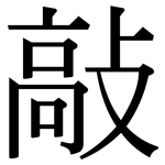 敲: 宋體(明體) 敲: 宋體(明體)