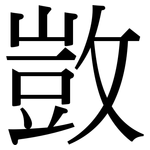 敳: 宋體（明體）