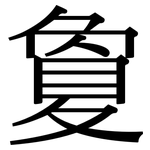 敻: 宋體（明體）
