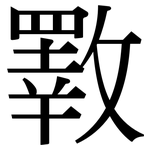 斁: 宋體（明體）