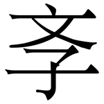 斈: 宋體（明體）