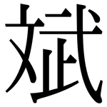 斌: 宋體（明體）
