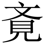 斍: 宋體（明體）