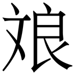斏: 宋體（明體）