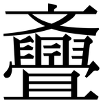 斖: 宋體（明體）