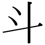 斗: 宋體(明體) 斗: 宋體(明體)